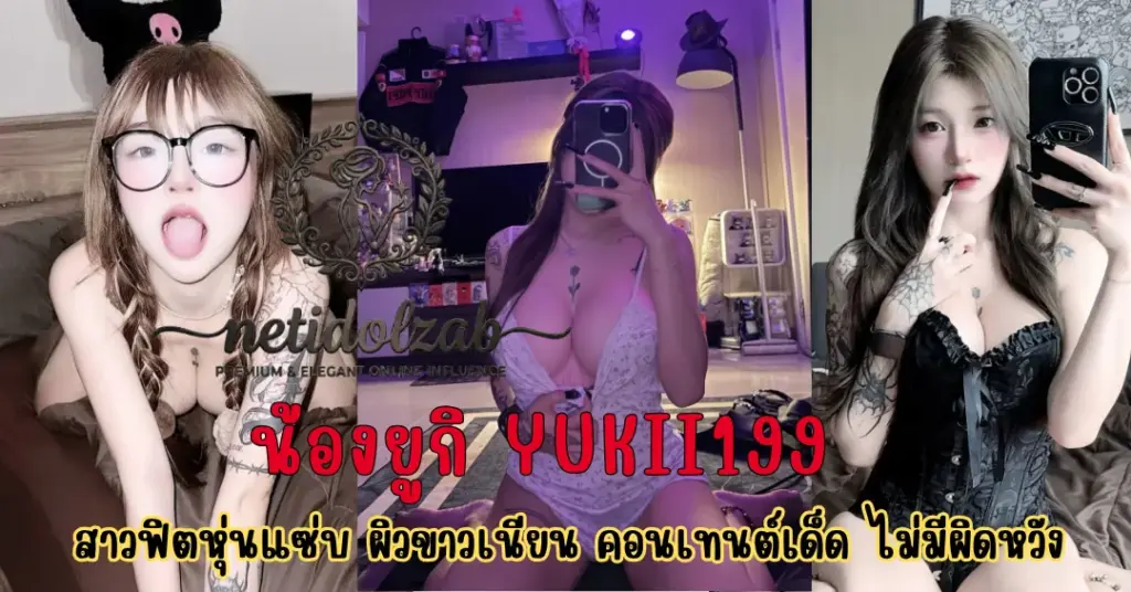 น้องยูกิ yukii199 vk