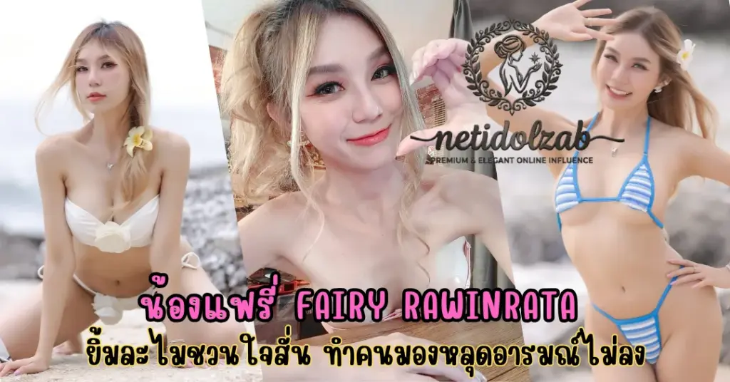 น้องแฟรี่ Fairy Rawinrata vk