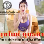 นุชโนห์ นุชธนิชา