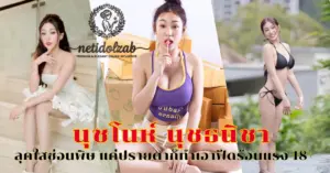 นุชโนห์ นุชธนิชา vk