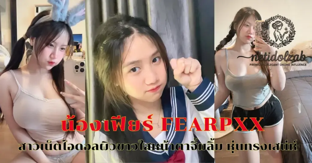 น้องเฟียร์ Fearpxx vk