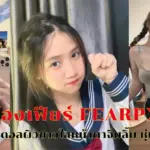 น้องเฟียร์ Fearpxx