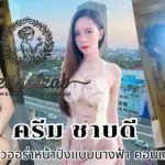 ครีม ชาบดี สาวลูกครึ่งผิวออร่าหน้าปังแบบนางฟ้า คอนเทนต์แซ่บเร้าใจ
