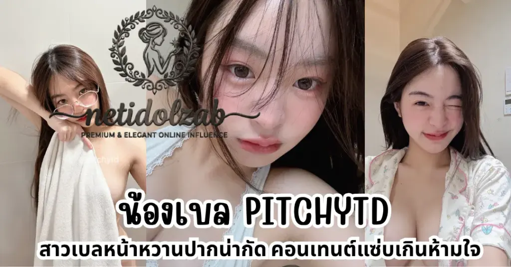 น้องเบล Pitchytd vk