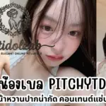 น้องเบล Pitchytd สาวเบลหน้าหวานปากน่ากัด คอนเทนต์แซ่บเกินห้ามใจ