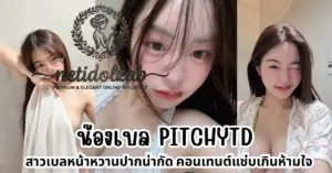 น้องเบล Pitchytd vk