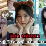 ลีน่า นลินนา สาวเน็ตไอดอลหุ่นดี ผิวขาว ยิ้มหวานแต่ความแซ่บ เต็มสิบ