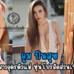 อูม ปันสุข สาวอุดรตัวแม่ หุ่นโปรสัดส่วนเบิ้ม
