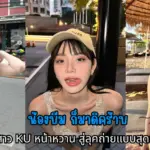 น้องบีม ก็มาดิคร้าบ จากสาว KU หน้าหวาน สู่ลุคถ่ายแบบสุดละมุน