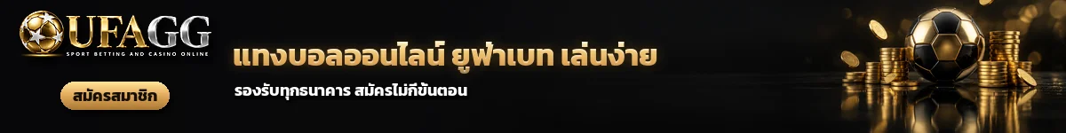 UFAGG แทงบอลออนไลน์ ยูฟ่าเบท เล่นง่าย รองรับทุกธนาคาร สมัครสมาชิก